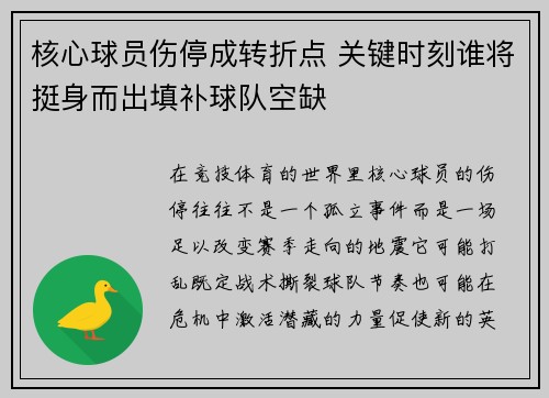 核心球员伤停成转折点 关键时刻谁将挺身而出填补球队空缺