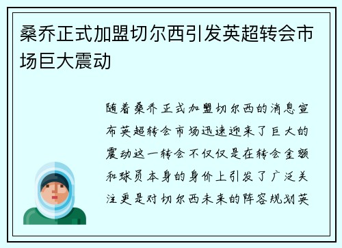 桑乔正式加盟切尔西引发英超转会市场巨大震动
