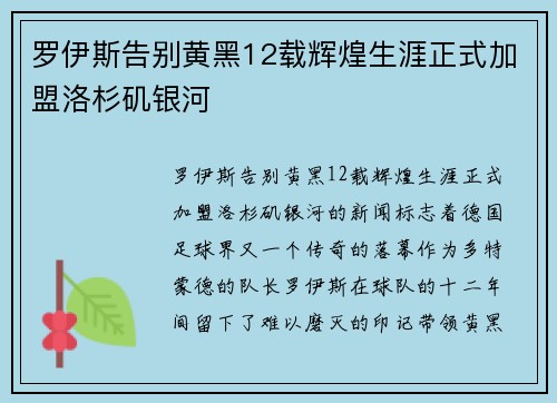 罗伊斯告别黄黑12载辉煌生涯正式加盟洛杉矶银河