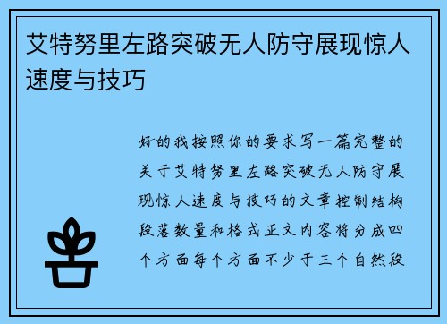 艾特努里左路突破无人防守展现惊人速度与技巧