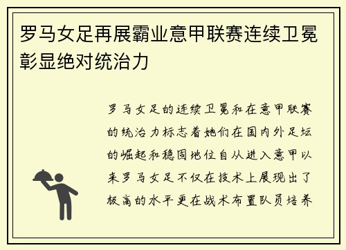 罗马女足再展霸业意甲联赛连续卫冕彰显绝对统治力