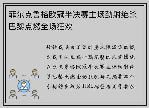 菲尔克鲁格欧冠半决赛主场劲射绝杀巴黎点燃全场狂欢