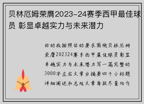 贝林厄姆荣膺2023-24赛季西甲最佳球员 彰显卓越实力与未来潜力