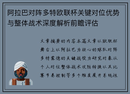 阿拉巴对阵多特欧联杯关键对位优势与整体战术深度解析前瞻评估