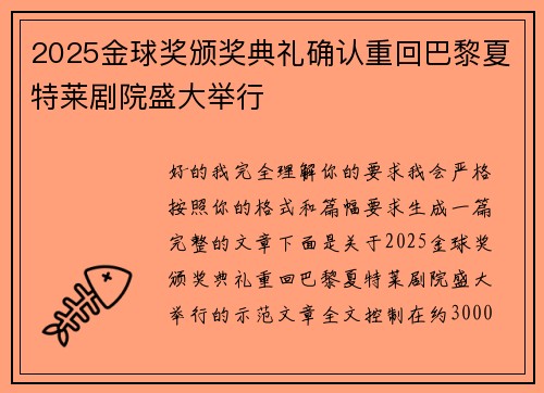 2025金球奖颁奖典礼确认重回巴黎夏特莱剧院盛大举行