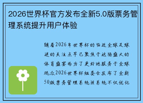2026世界杯官方发布全新5.0版票务管理系统提升用户体验