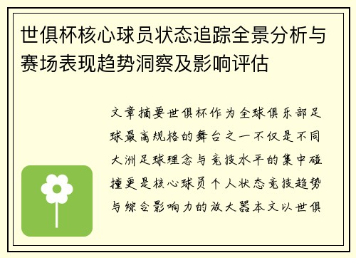 世俱杯核心球员状态追踪全景分析与赛场表现趋势洞察及影响评估