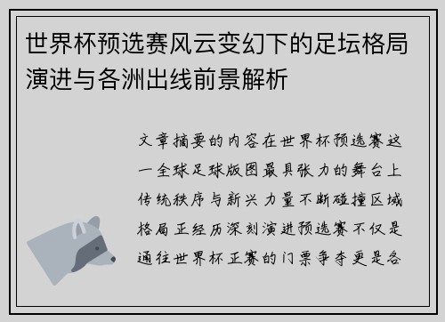 世界杯预选赛风云变幻下的足坛格局演进与各洲出线前景解析