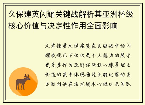 久保建英闪耀关键战解析其亚洲杯级核心价值与决定性作用全面影响