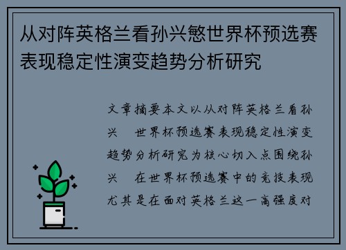 从对阵英格兰看孙兴慜世界杯预选赛表现稳定性演变趋势分析研究