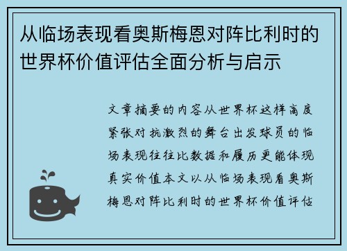 从临场表现看奥斯梅恩对阵比利时的世界杯价值评估全面分析与启示