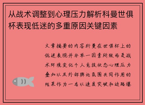 从战术调整到心理压力解析科曼世俱杯表现低迷的多重原因关键因素