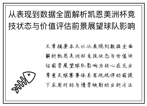 从表现到数据全面解析凯恩美洲杯竞技状态与价值评估前景展望球队影响