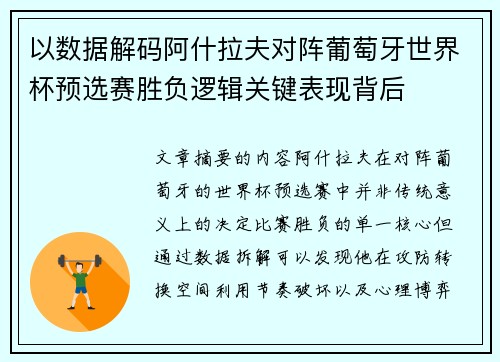 以数据解码阿什拉夫对阵葡萄牙世界杯预选赛胜负逻辑关键表现背后