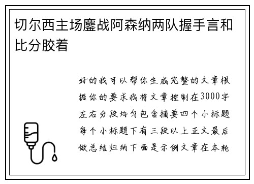 切尔西主场鏖战阿森纳两队握手言和比分胶着