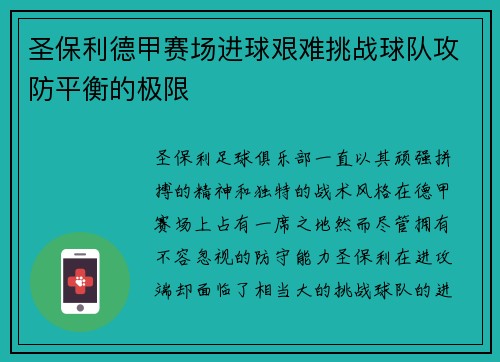 圣保利德甲赛场进球艰难挑战球队攻防平衡的极限