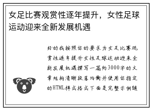 女足比赛观赏性逐年提升,女性足球运动迎来全新发展机遇 女足比赛观赏性逐年提升,女性足球运动迎来全新发展机遇