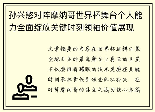 孙兴慜对阵摩纳哥世界杯舞台个人能力全面绽放关键时刻领袖价值展现 孙兴慜对阵摩纳哥世界杯舞台个人能力全面绽放关键时刻领袖价值展现
