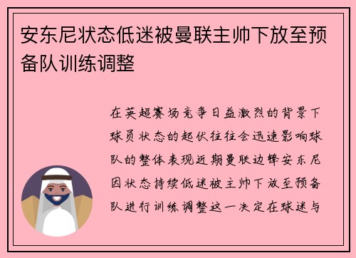 安东尼状态低迷被曼联主帅下放至预备队训练调整