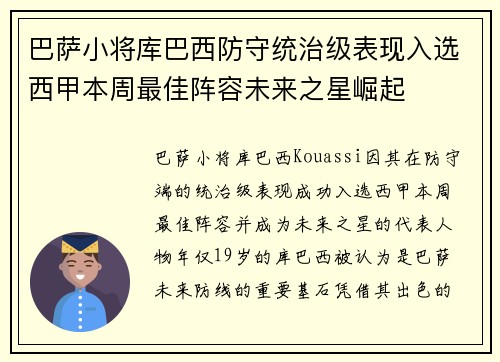 巴萨小将库巴西防守统治级表现入选西甲本周最佳阵容未来之星崛起