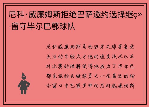 尼科·威廉姆斯拒绝巴萨邀约选择继续留守毕尔巴鄂球队