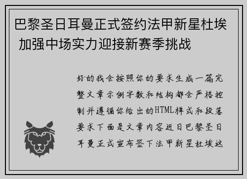 巴黎圣日耳曼正式签约法甲新星杜埃 加强中场实力迎接新赛季挑战 巴黎圣日耳曼正式签约法甲新星杜埃 加强中场实力迎接新赛季挑战