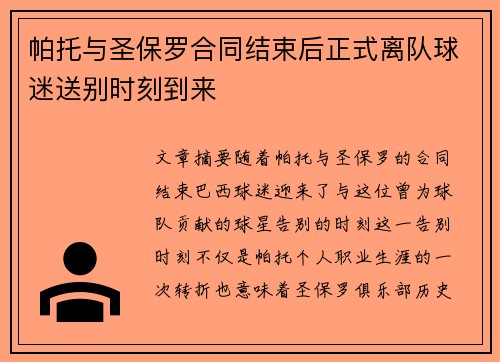 帕托与圣保罗合同结束后正式离队球迷送别时刻到来