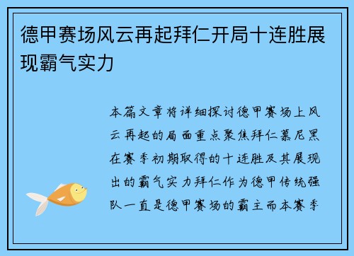 德甲赛场风云再起拜仁开局十连胜展现霸气实力 德甲赛场风云再起拜仁开局十连胜展现霸气实力
