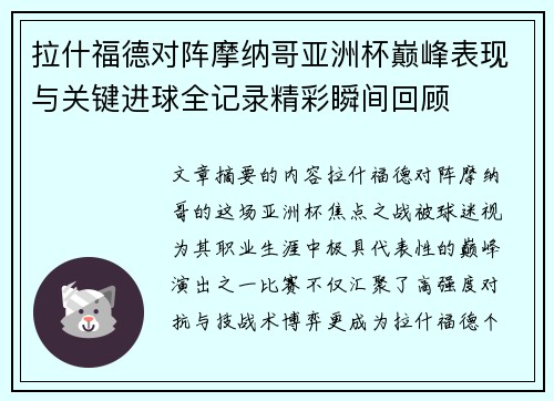 拉什福德对阵摩纳哥亚洲杯巅峰表现与关键进球全记录精彩瞬间回顾 拉什福德对阵摩纳哥亚洲杯巅峰表现与关键进球全记录精彩瞬间回顾