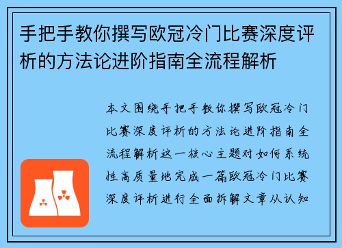 手把手教你撰写欧冠冷门比赛深度评析的方法论进阶指南全流程解析 手把手教你撰写欧冠冷门比赛深度评析的方法论进阶指南全流程解析
