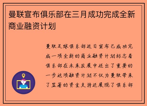 曼联宣布俱乐部在三月成功完成全新商业融资计划