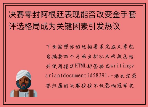 决赛零封阿根廷表现能否改变金手套评选格局成为关键因素引发热议