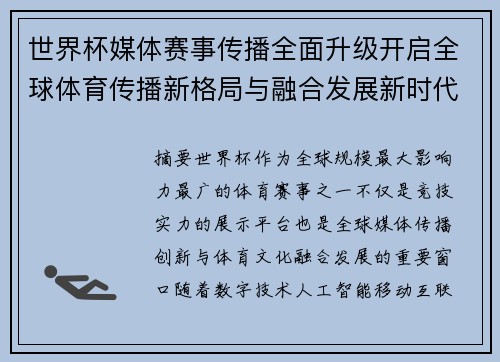 世界杯媒体赛事传播全面升级开启全球体育传播新格局与融合发展新时代 世界杯媒体赛事传播全面升级开启全球体育传播新格局与融合发展新时代